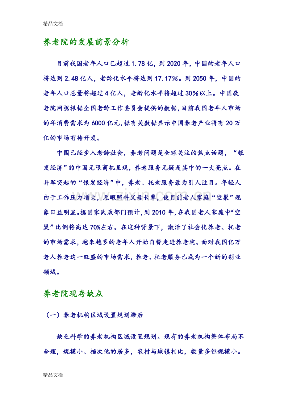 养老院的发展前景分析资料.doc_第1页