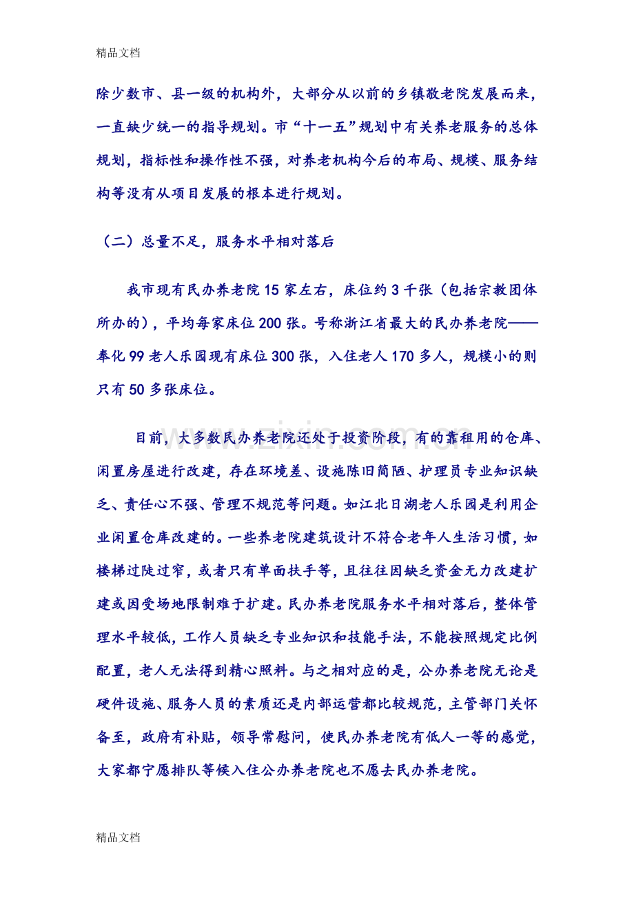 养老院的发展前景分析资料.doc_第2页