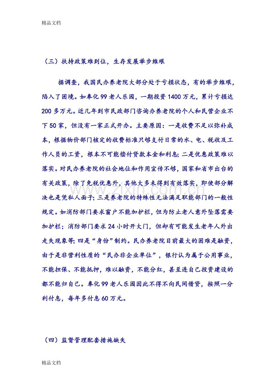 养老院的发展前景分析资料.doc_第3页