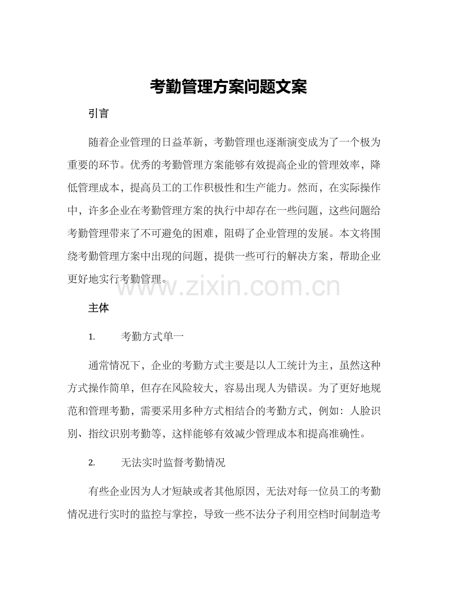 考勤管理方案问题文案.docx_第1页