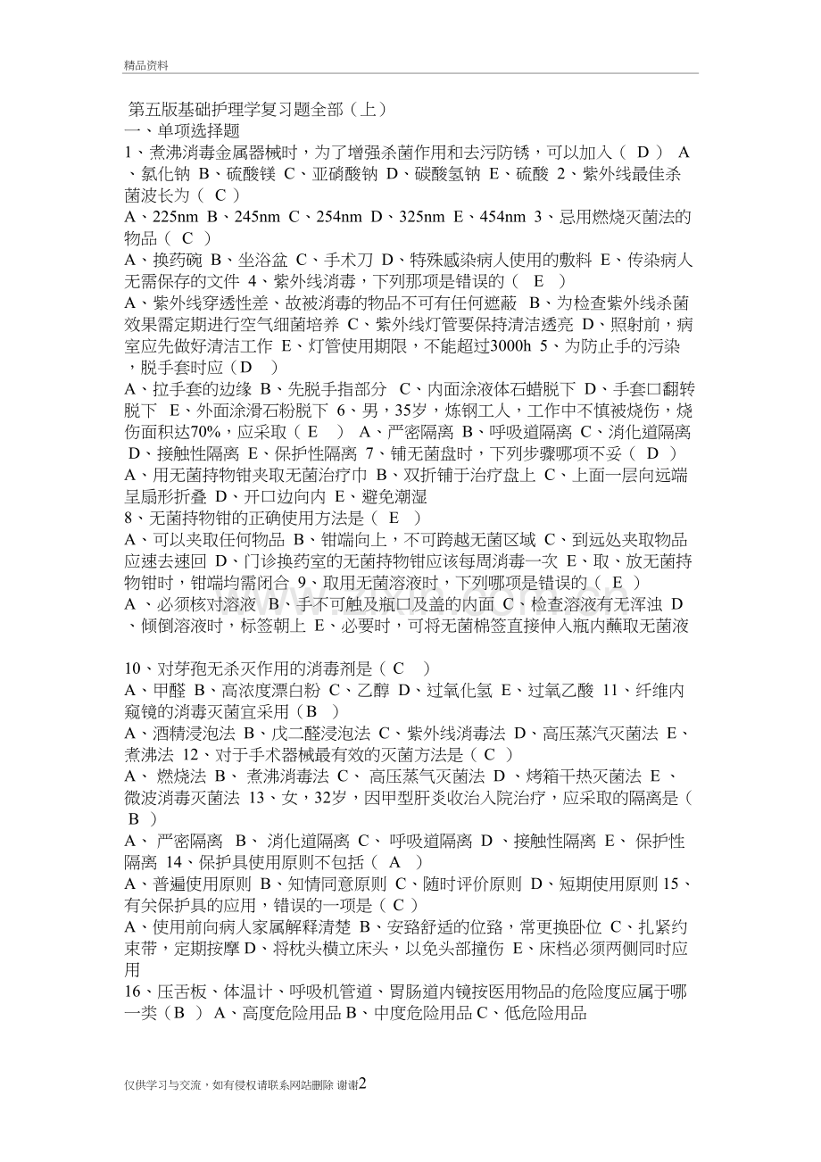 第五版基础护理学复习题全部说课材料.doc_第2页