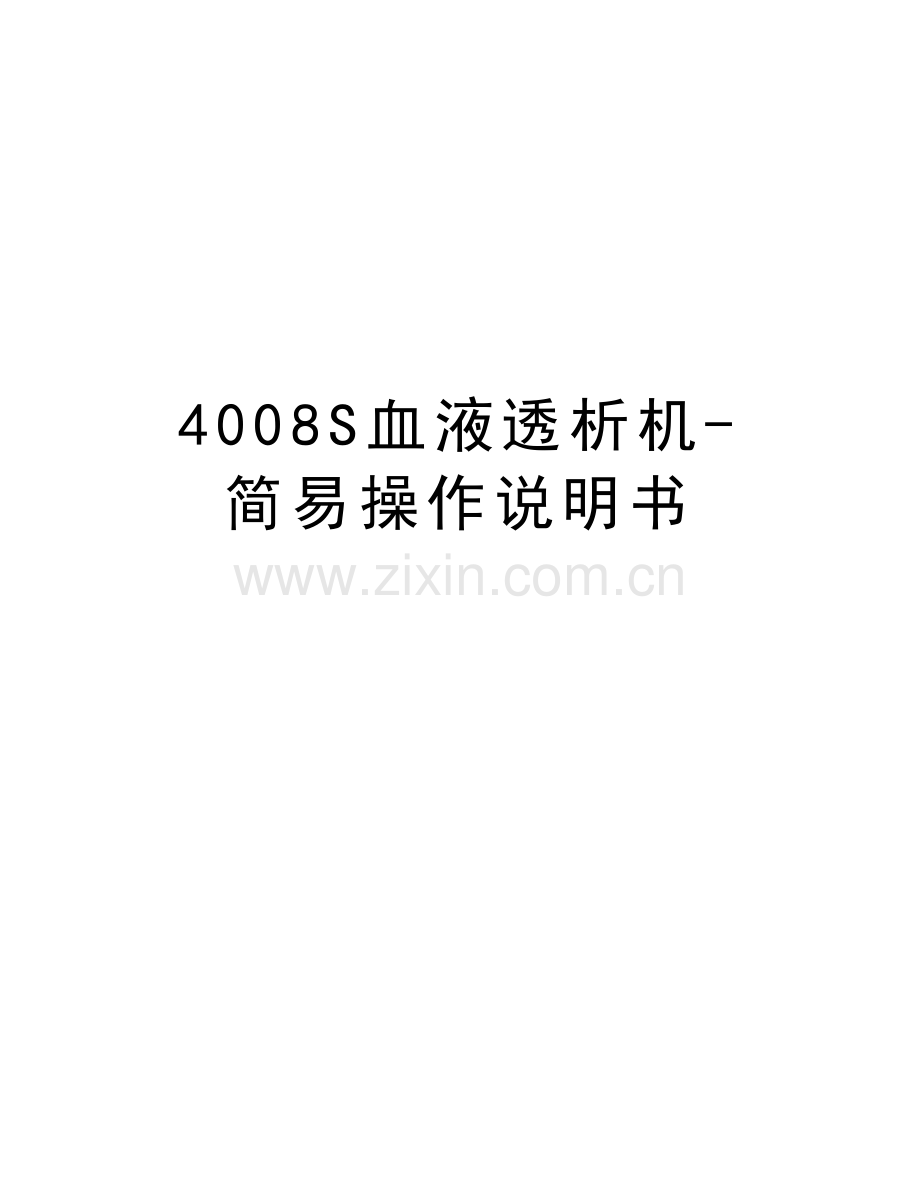 4008S血液透析机-简易操作说明书演示教学.doc_第1页