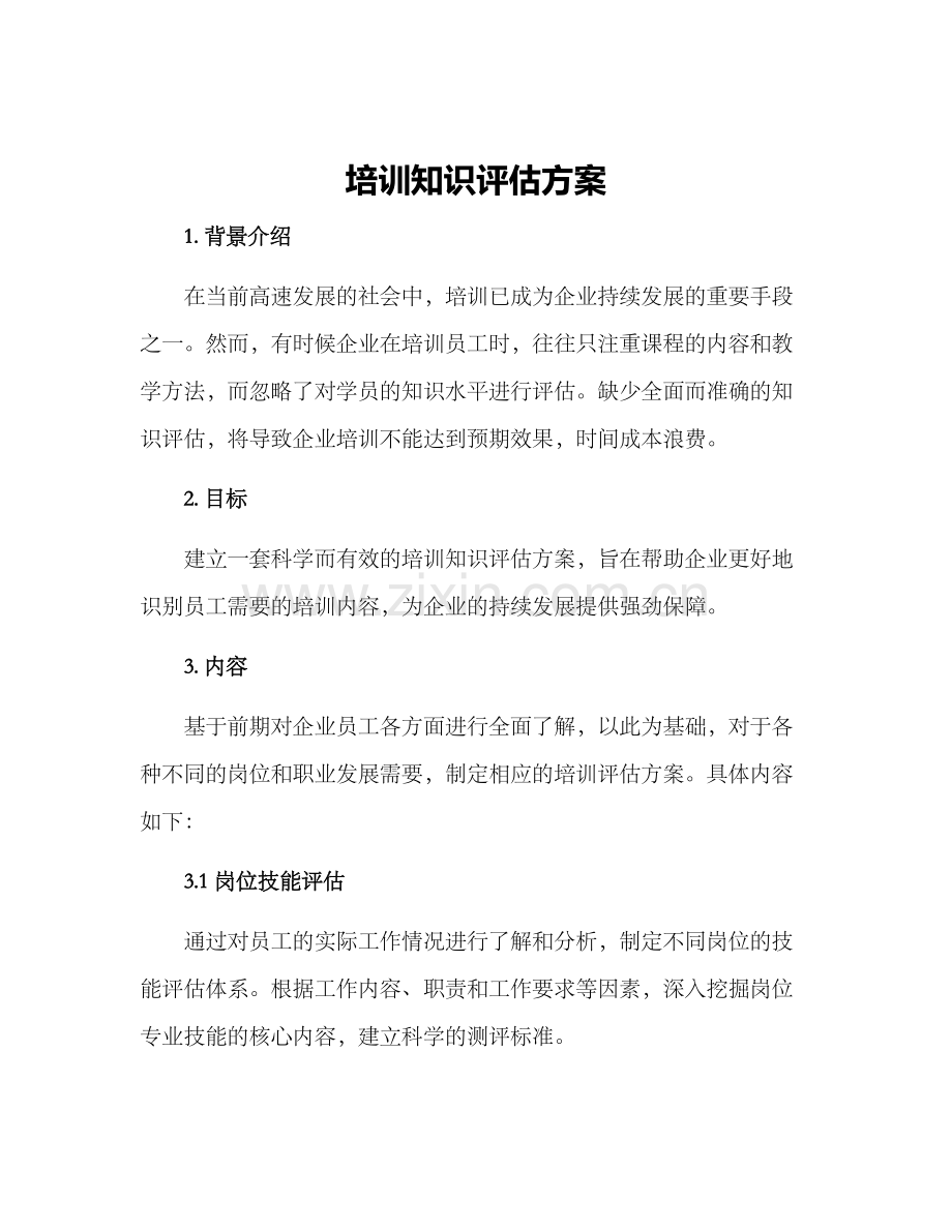 培训知识评估方案.docx_第1页