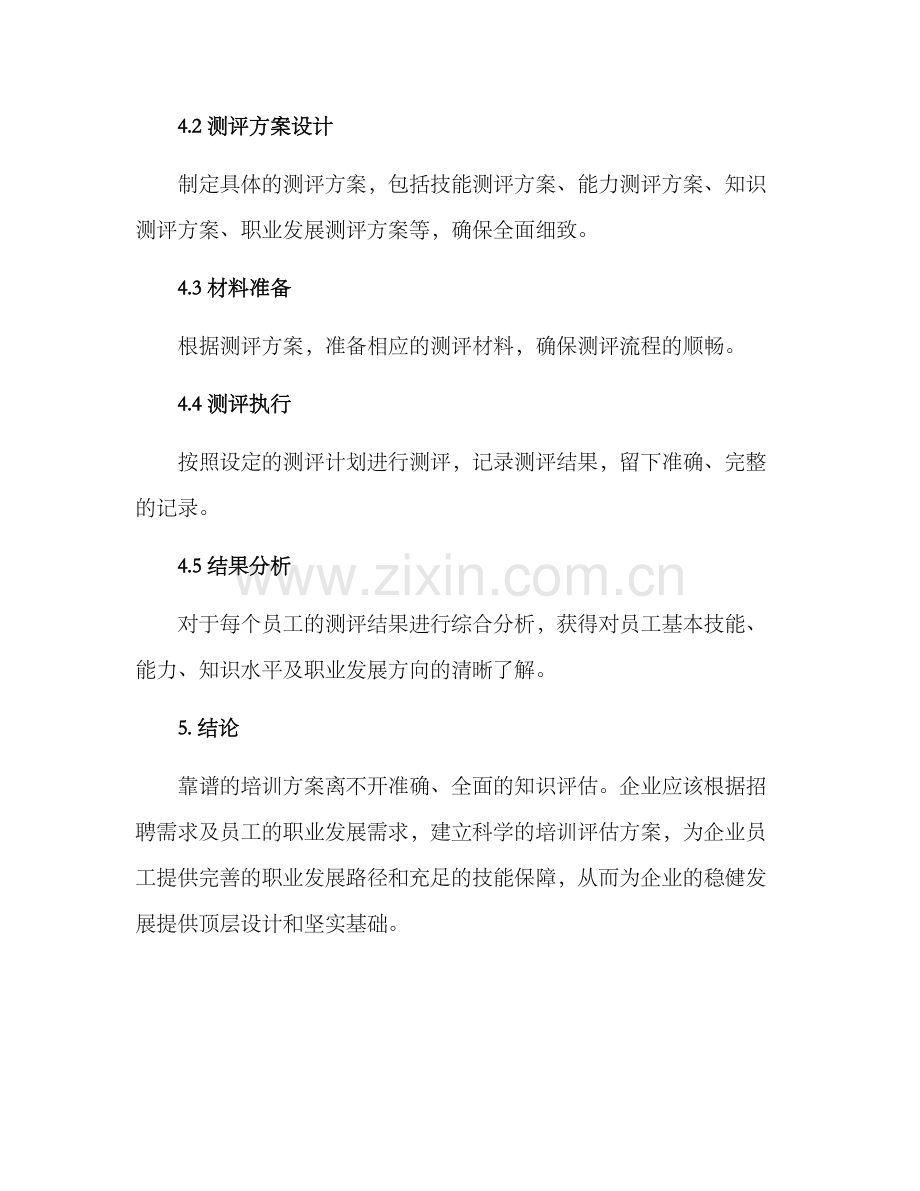 培训知识评估方案.docx_第3页