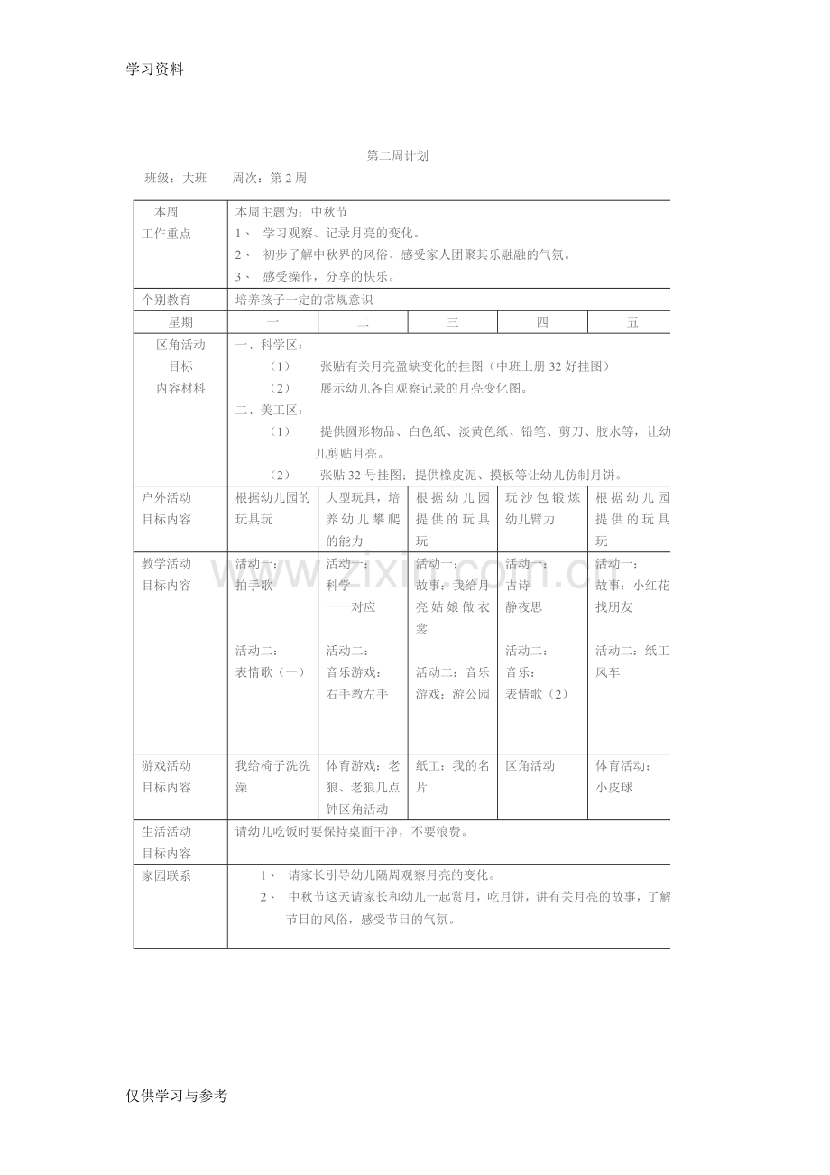 小博士大班幼儿园周工作计划表上课讲义.doc_第2页