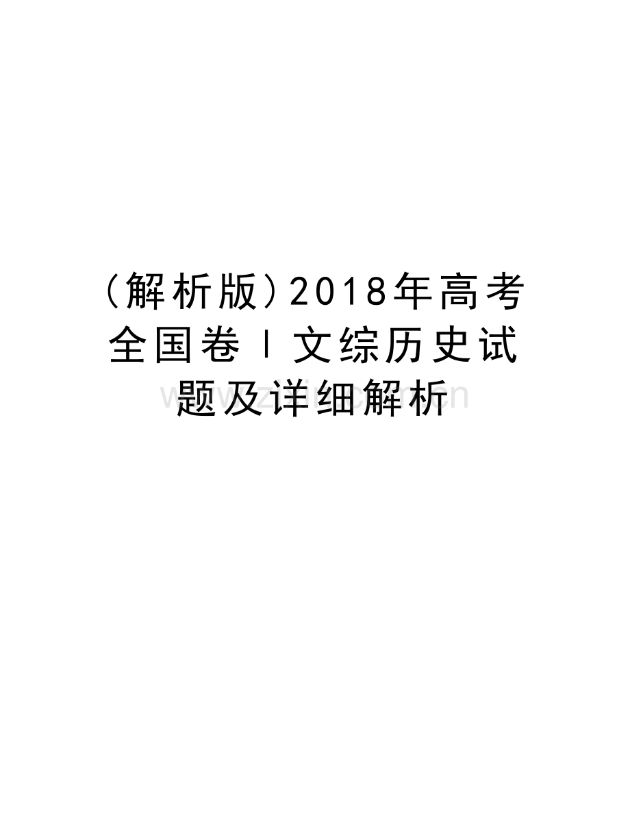 (解析版)2018年高考全国卷Ⅰ文综历史试题及详细解析复习过程.doc_第1页