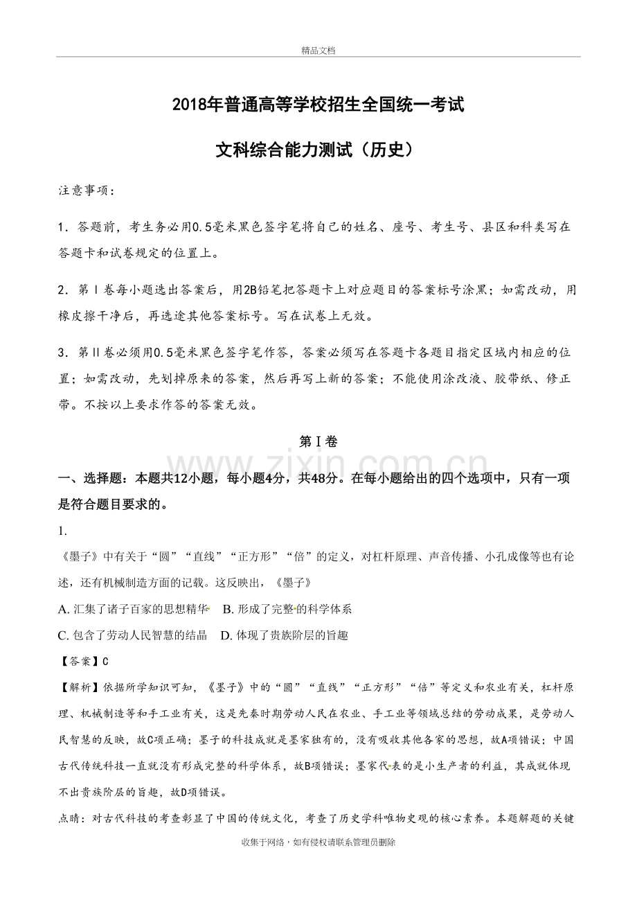 (解析版)2018年高考全国卷Ⅰ文综历史试题及详细解析复习过程.doc_第2页