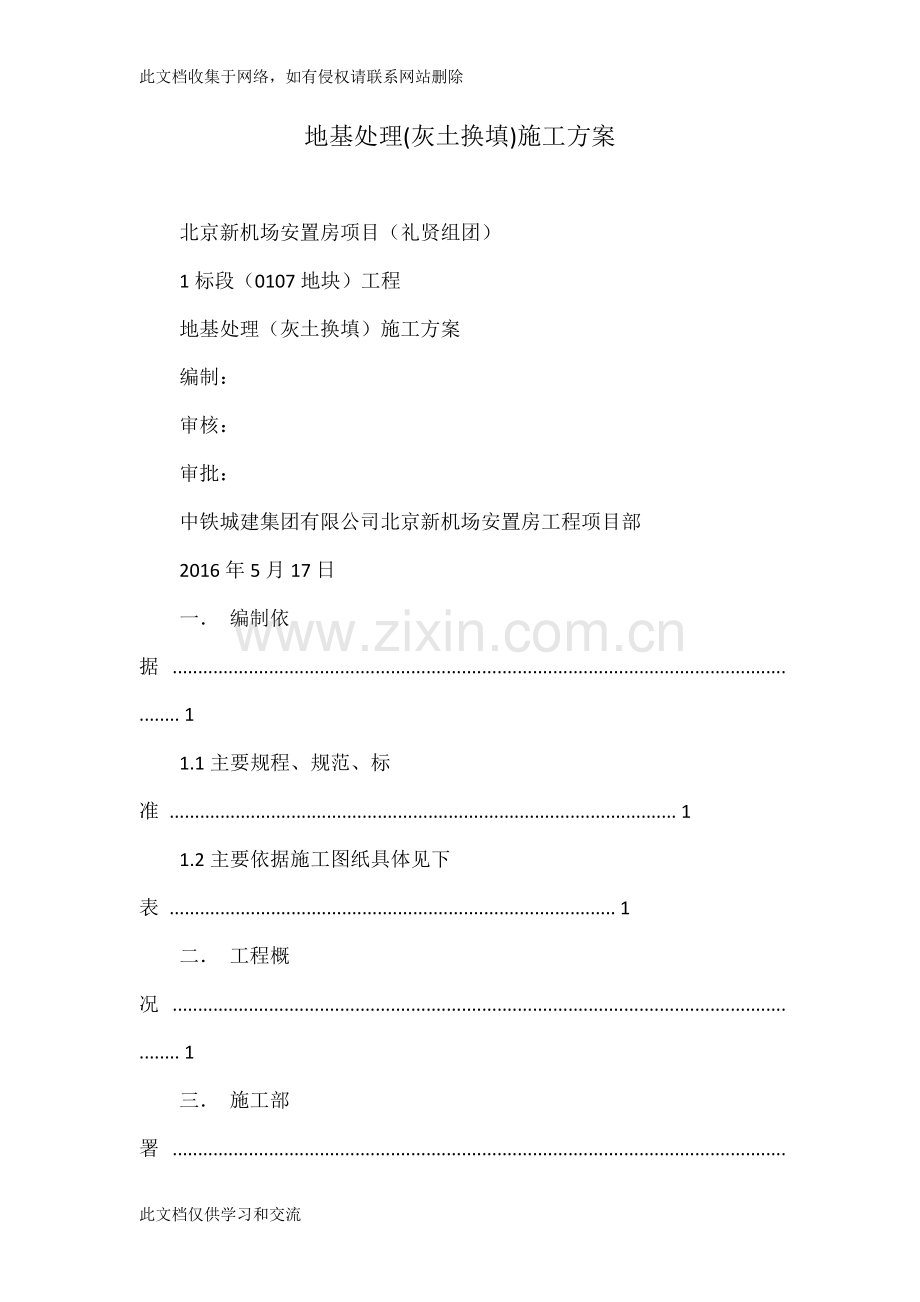 地基处理(灰土换填)施工方案教学文稿.doc_第1页