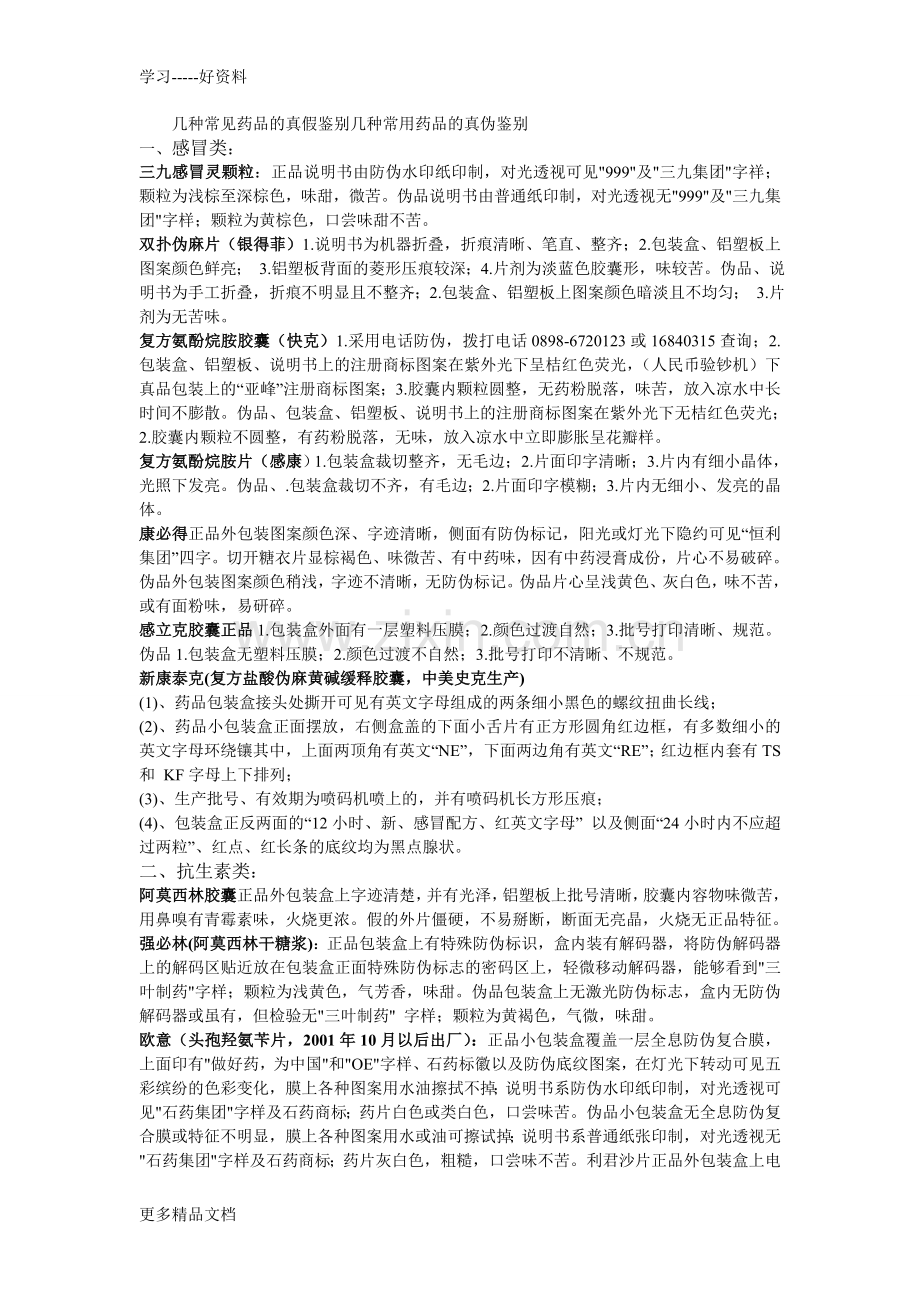 几种常见药品的真假鉴别几种常用药品的真伪鉴别学习资料.doc_第1页