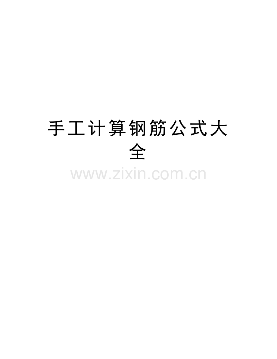 手工计算钢筋公式大全学习资料.doc_第1页