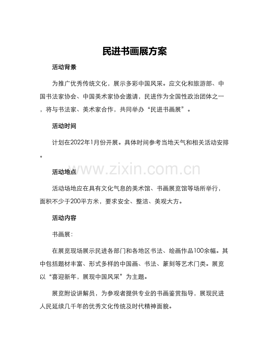 民进书画展方案.docx_第1页