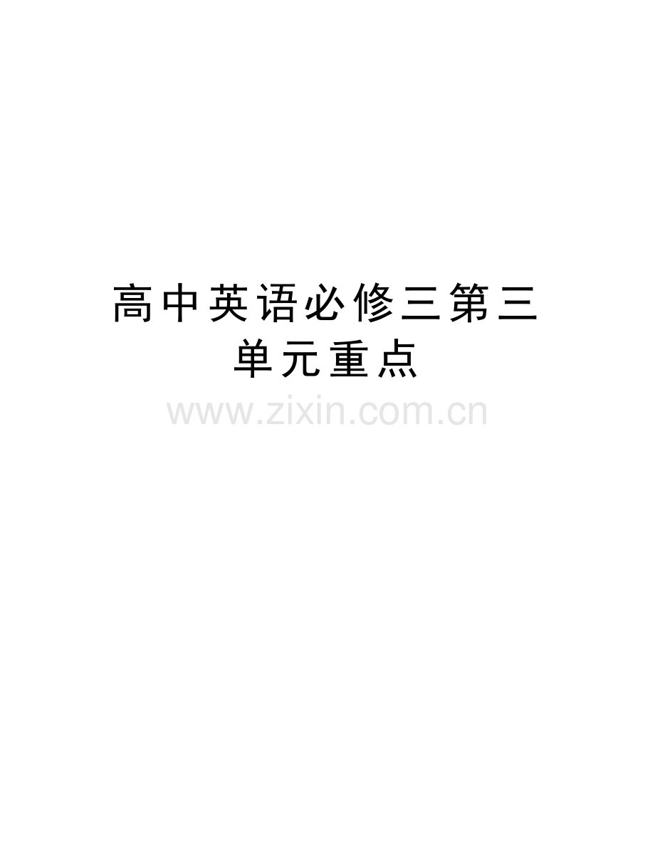 高中英语必修三第三单元重点资料讲解.doc_第1页