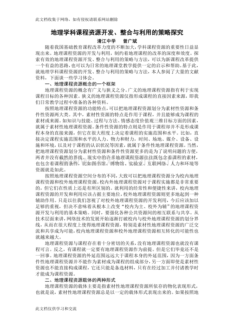 地理学科课程资源开发-整合与利用的策略探究教程文件.doc_第1页