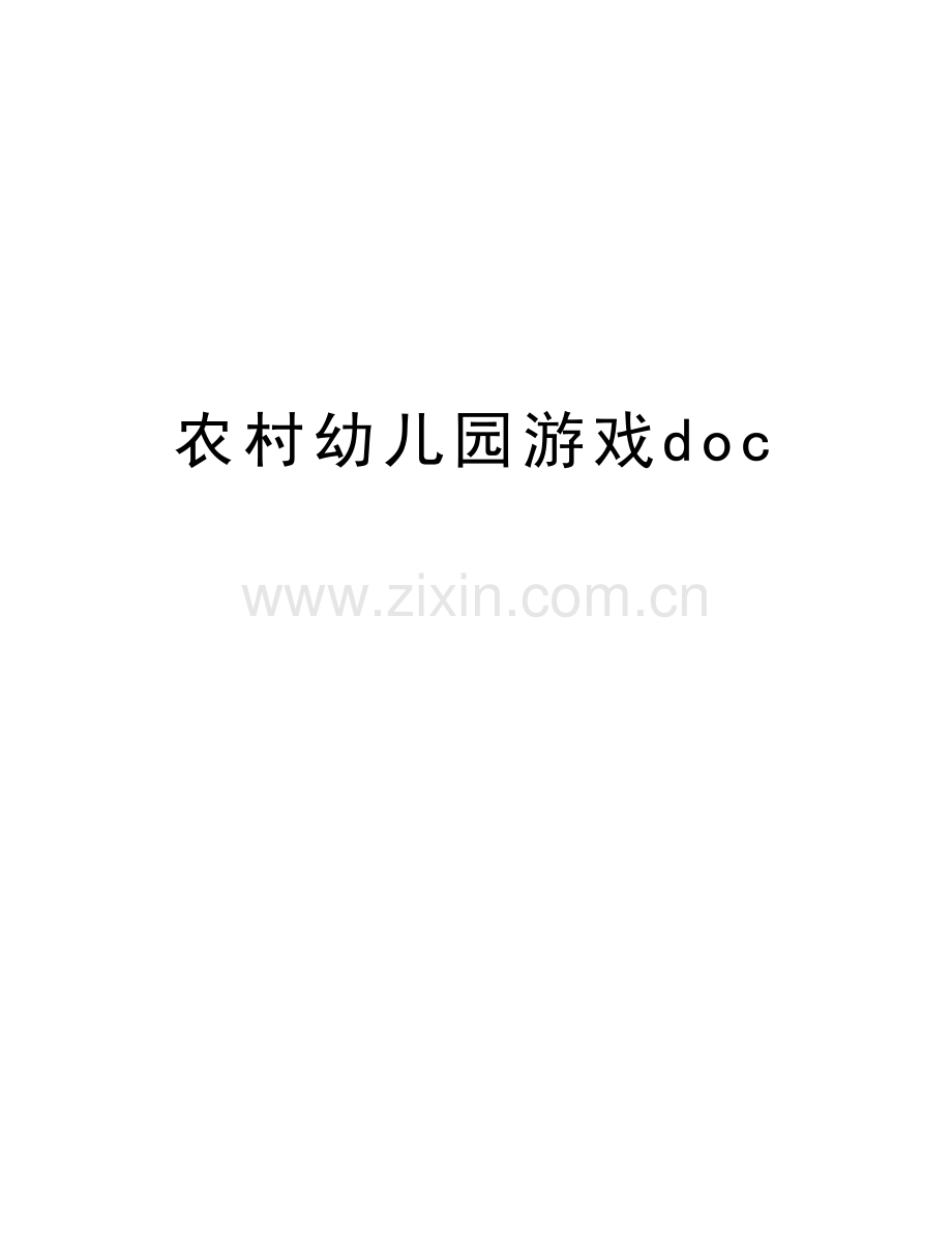 农村幼儿园游戏docdoc资料.doc_第1页