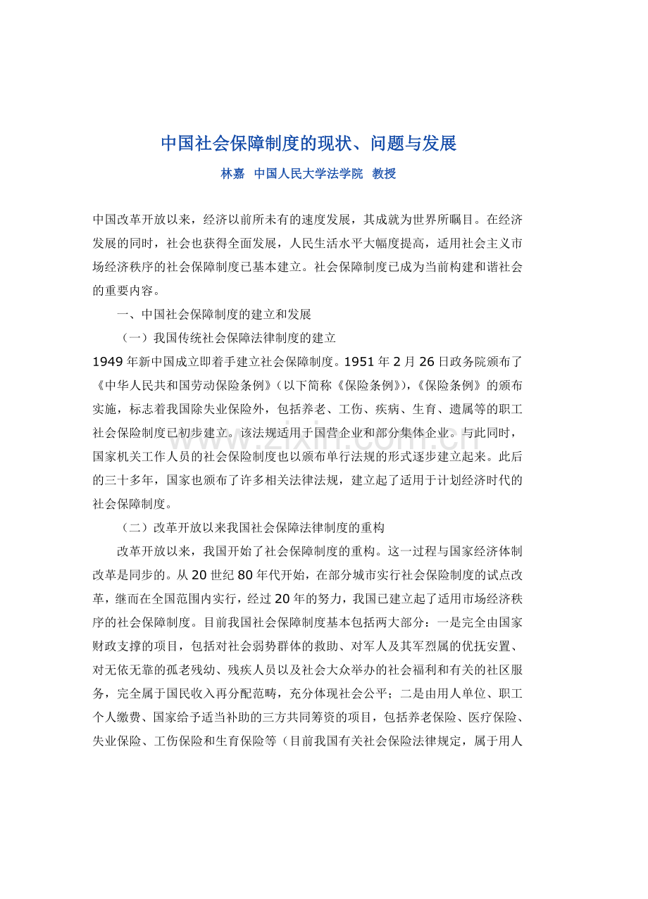 中国社会保障现状及其问题和对策教学内容.doc_第1页