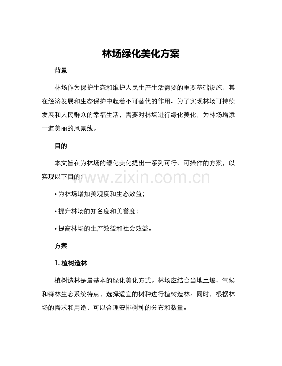 林场绿化美化方案.docx_第1页