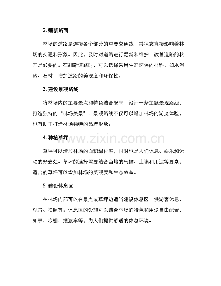 林场绿化美化方案.docx_第2页