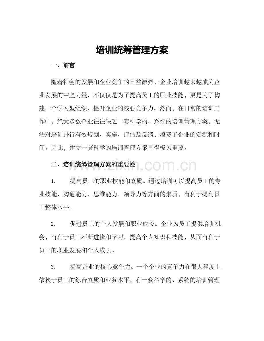 培训统筹管理方案.docx_第1页