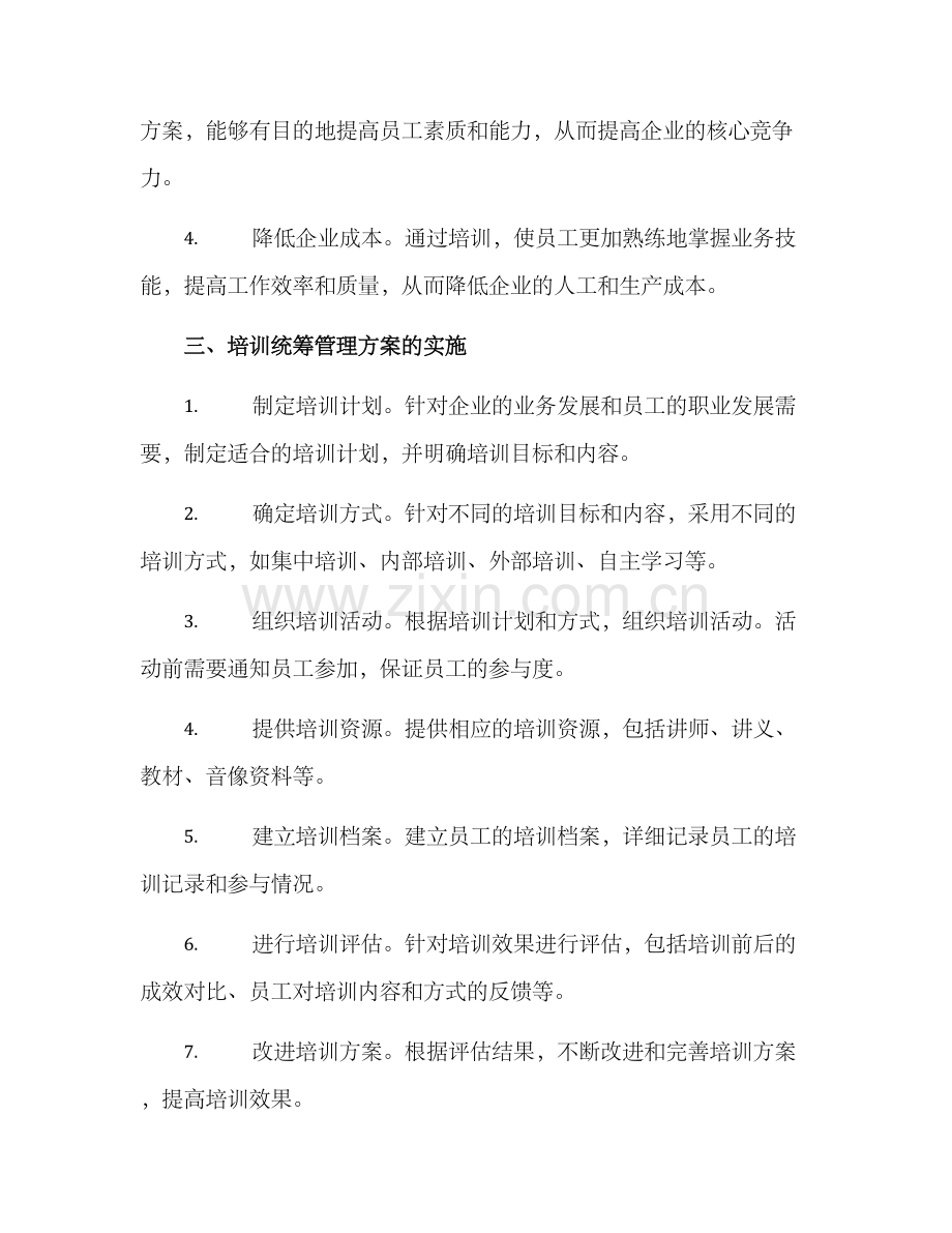 培训统筹管理方案.docx_第2页