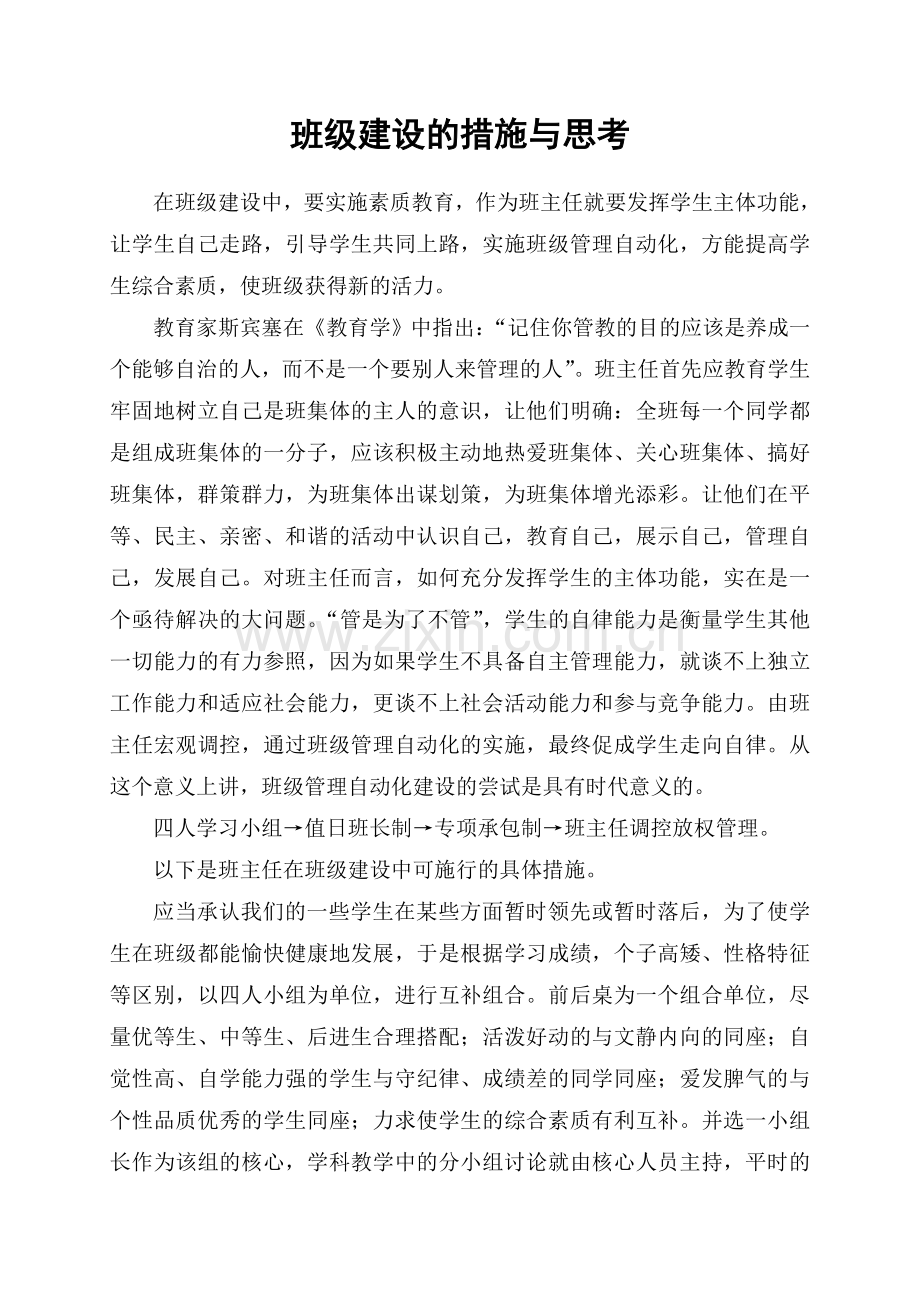 班级建设措施与思考word版本.doc_第1页