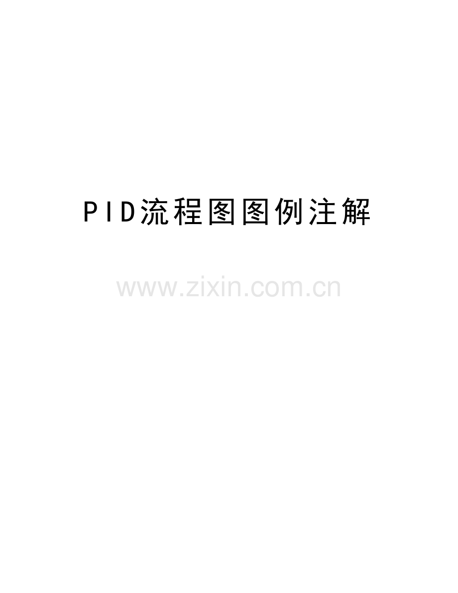 PID流程图图例注解教学文案.docx_第1页