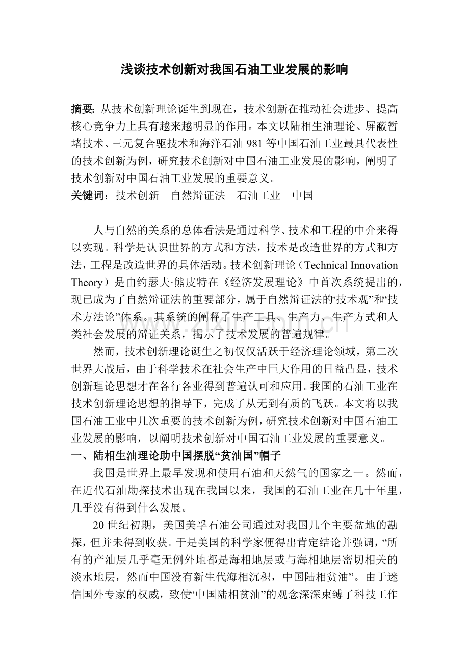 浅谈技术创新对我国石油工业的影响知识讲解.docx_第1页