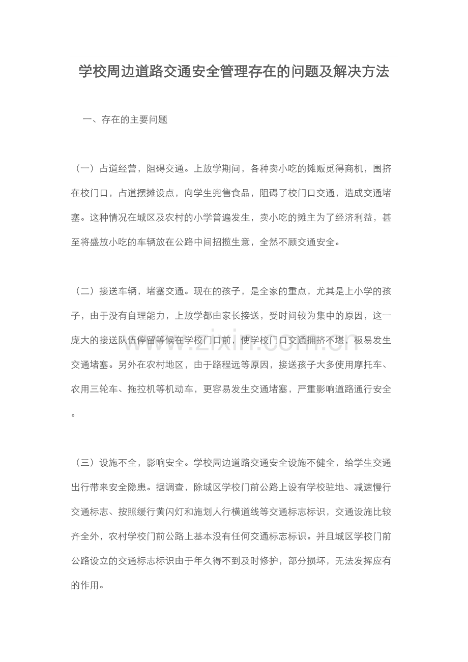 学校周边交通安全问题与对策教学提纲.doc_第2页