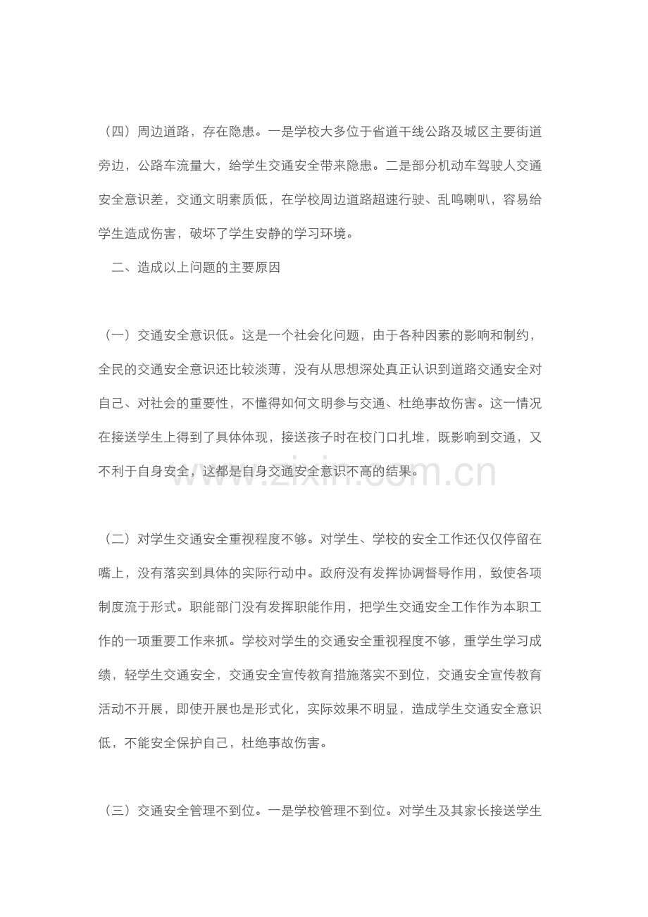 学校周边交通安全问题与对策教学提纲.doc_第3页