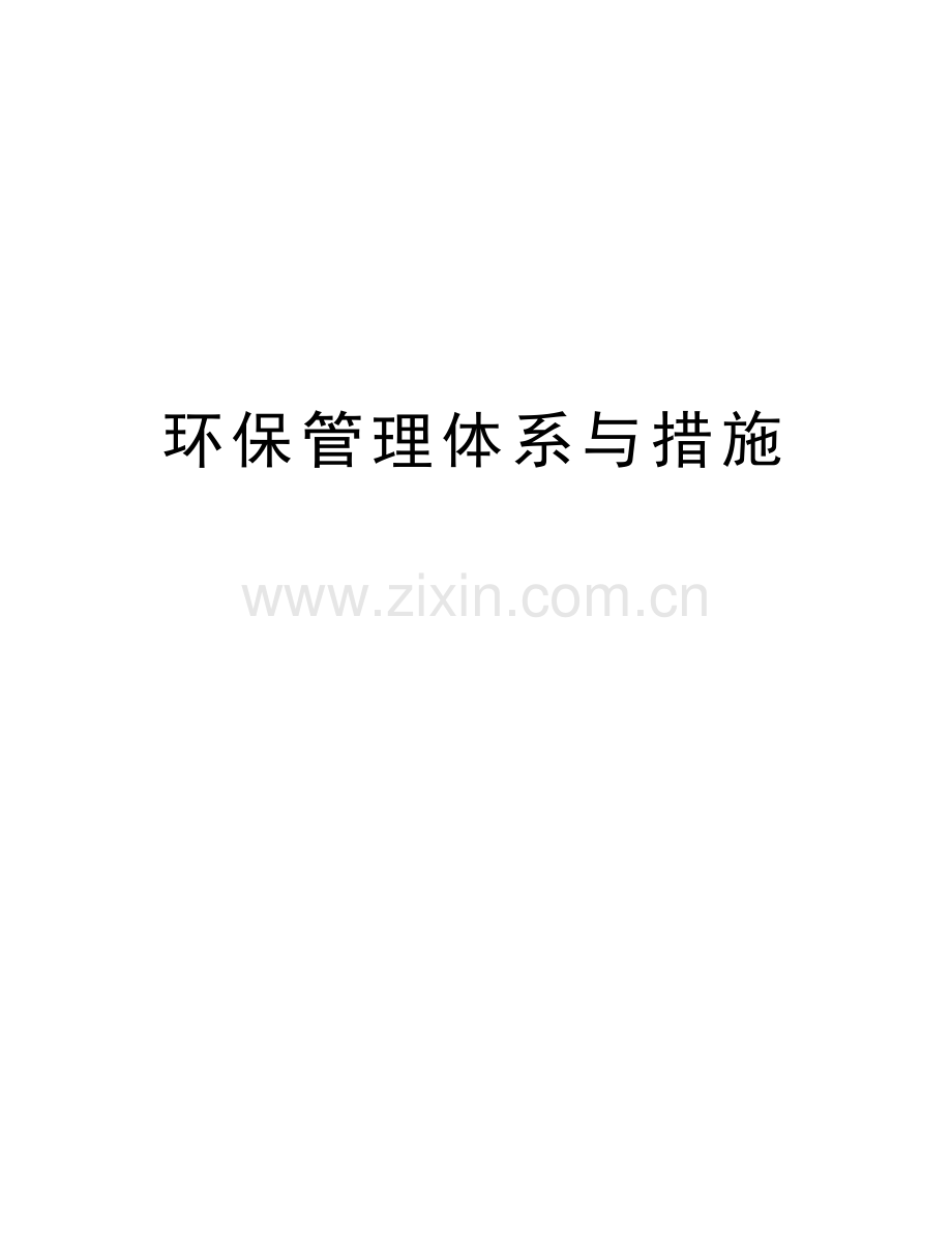 环保管理体系与措施培训讲学.doc_第1页