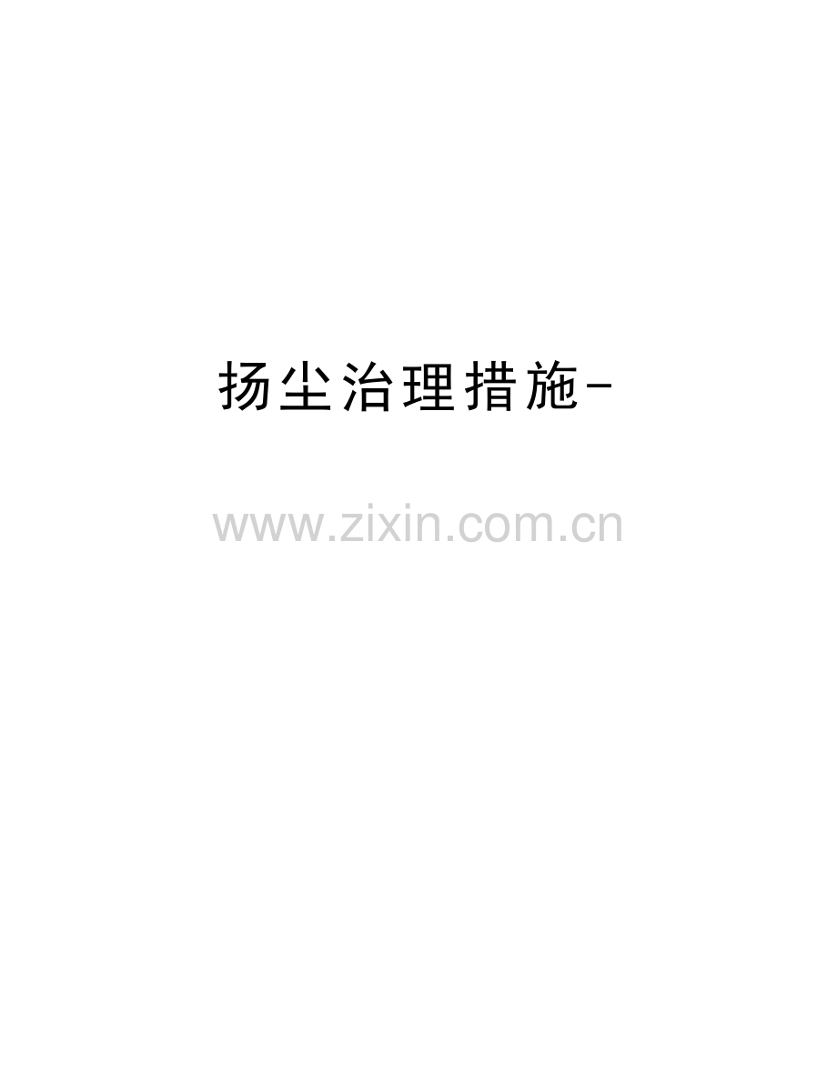 扬尘治理措施-讲解学习.docx_第1页