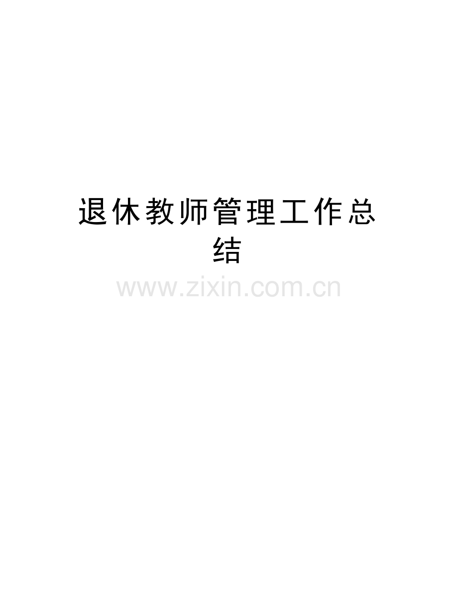 退休教师管理工作总结教程文件.doc_第1页