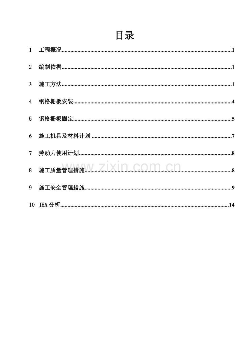 中石化建钢格板安装施工技术方案复习进程.docx_第3页