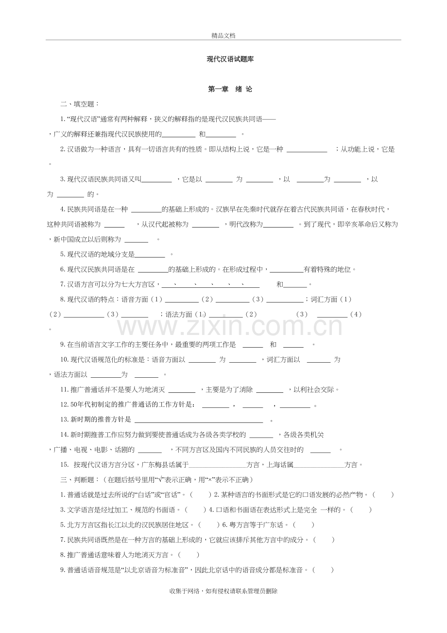 现代汉语习题库(所有章节加答案)教学内容.doc_第2页