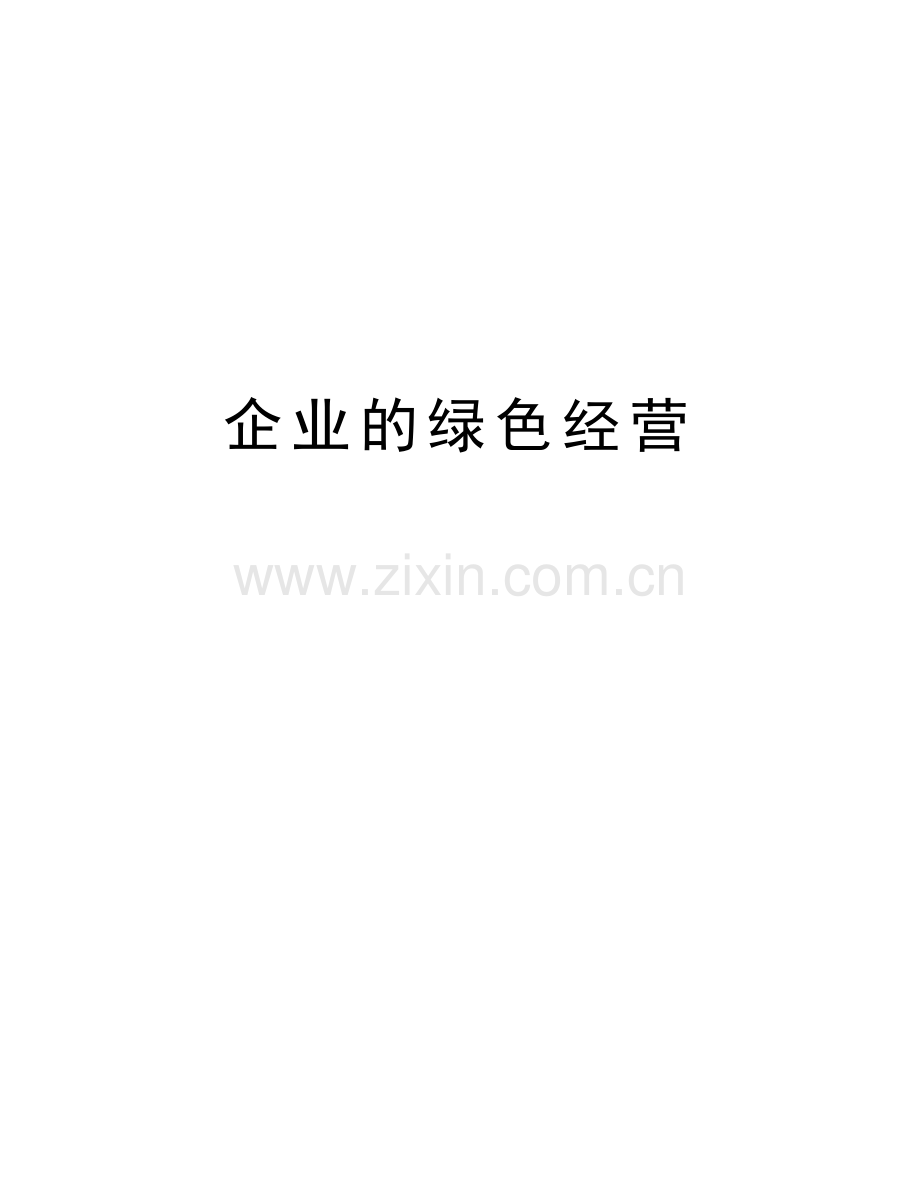 企业的绿色经营说课讲解.doc_第1页