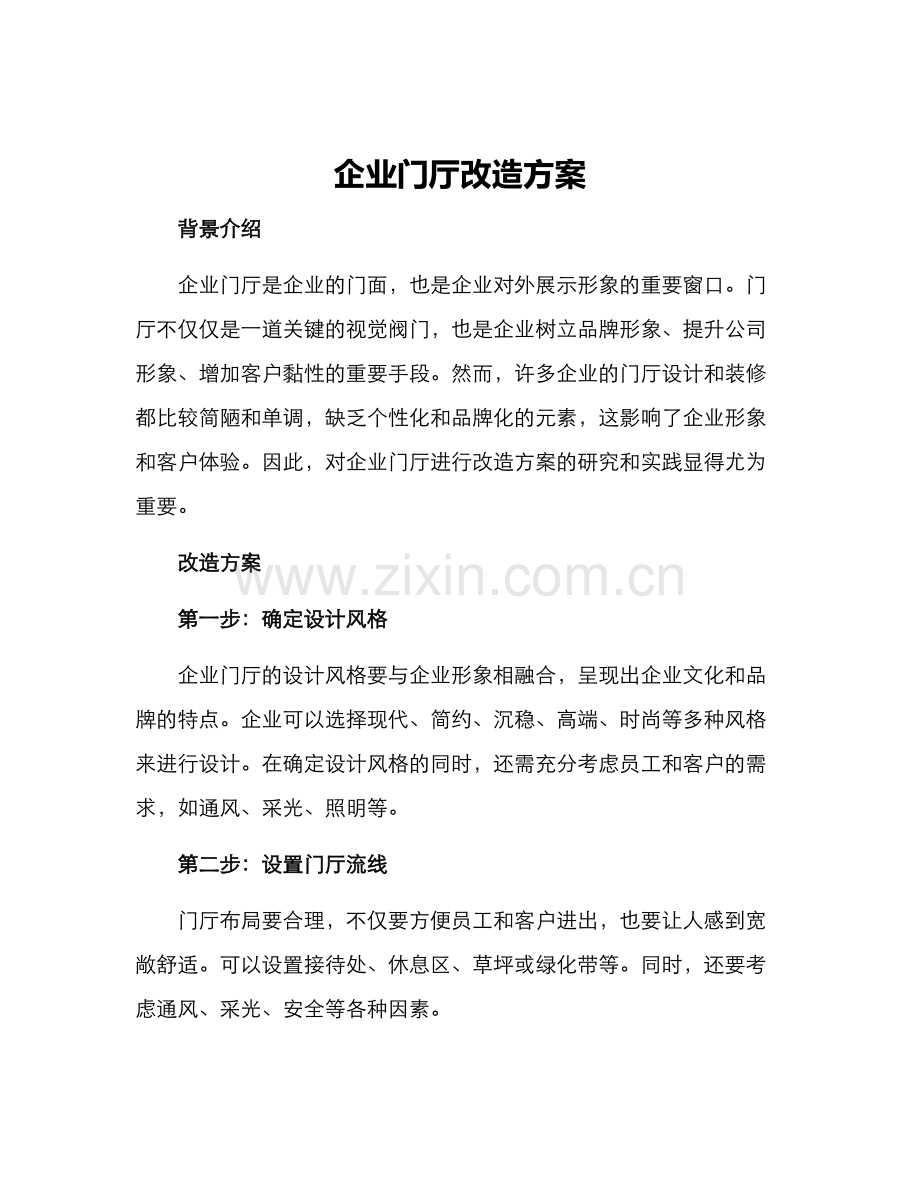 企业门厅改造方案.docx_第1页