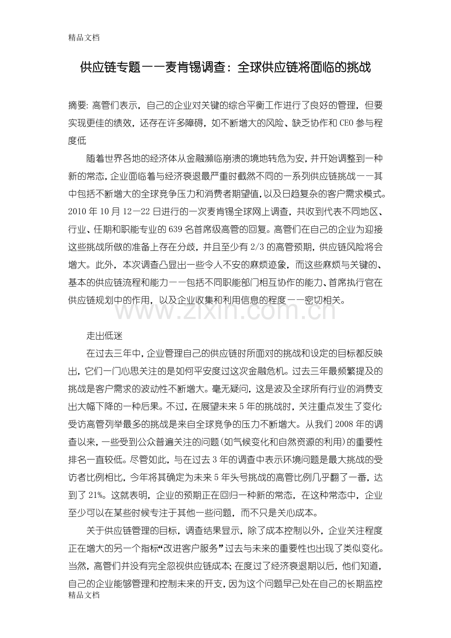 供应链专题——麦肯锡调查：全球供应链将面临的挑战说课材料.doc_第1页