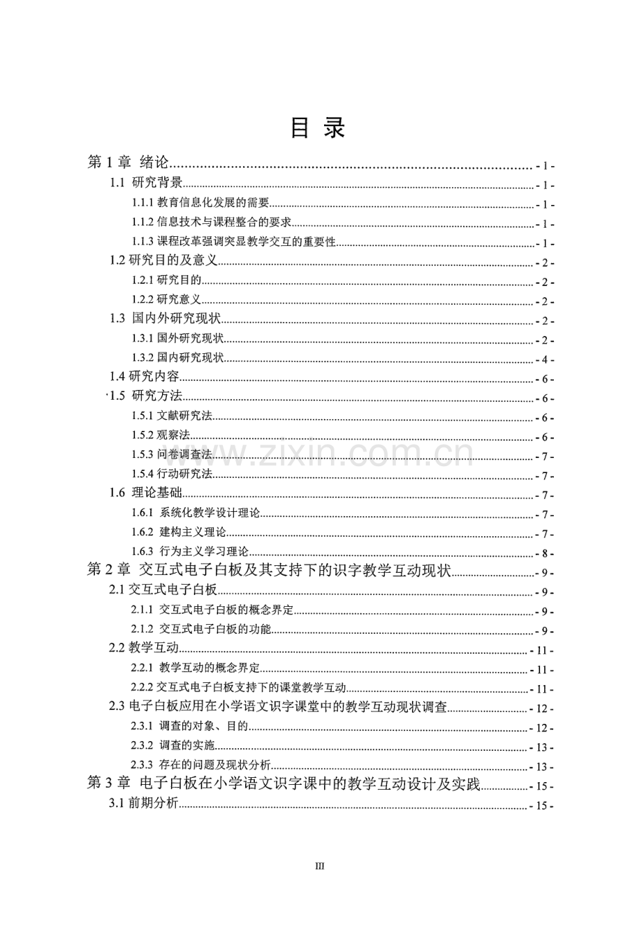 交互式电子白板在小学语文教学互动中的实践研究——以低年级识字教学为例讲课教案.docx_第1页