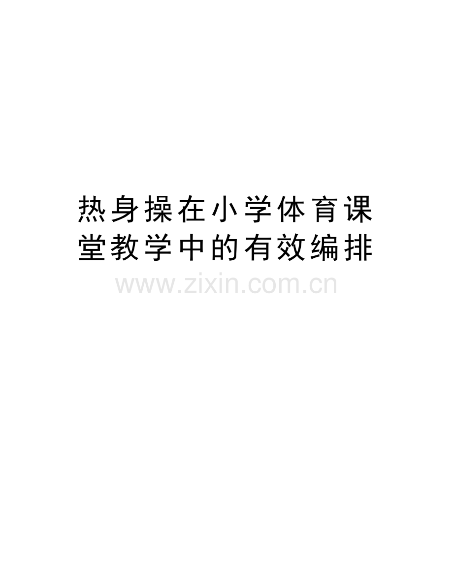 热身操在小学体育课堂教学中的有效编排上课讲义.doc_第1页