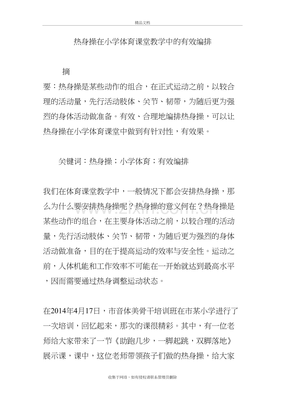 热身操在小学体育课堂教学中的有效编排上课讲义.doc_第2页