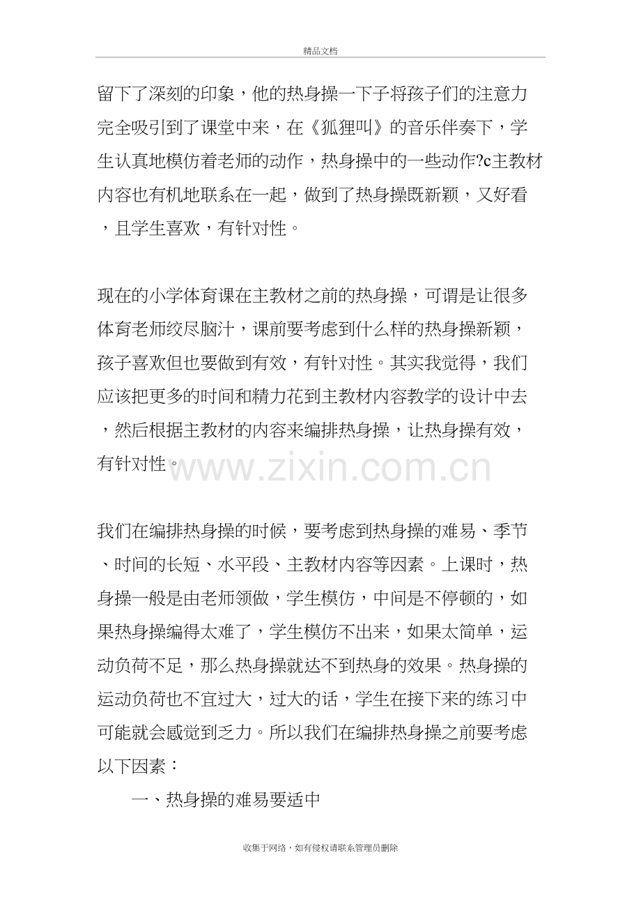 热身操在小学体育课堂教学中的有效编排上课讲义.doc_第3页