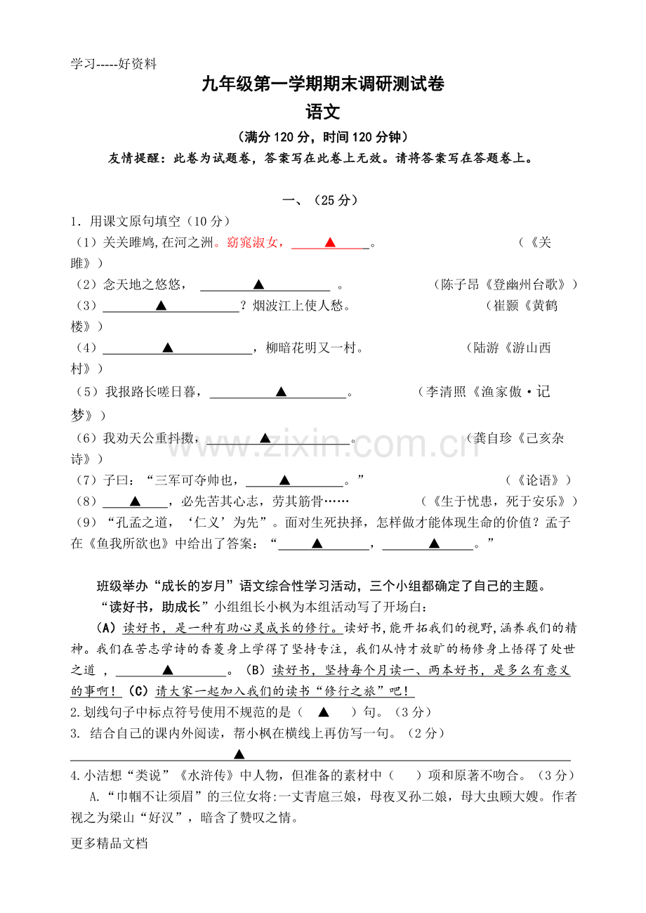 九年级第一学期期末语文调研测试卷试卷(含答案)复习进程.doc_第1页