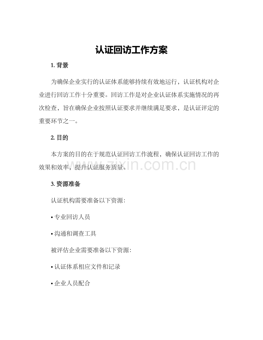 认证回访工作方案.docx_第1页