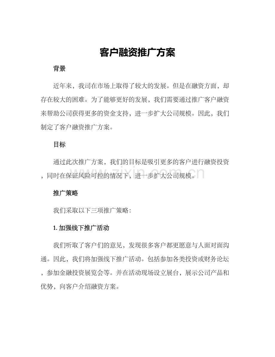 客户融资推广方案.docx_第1页