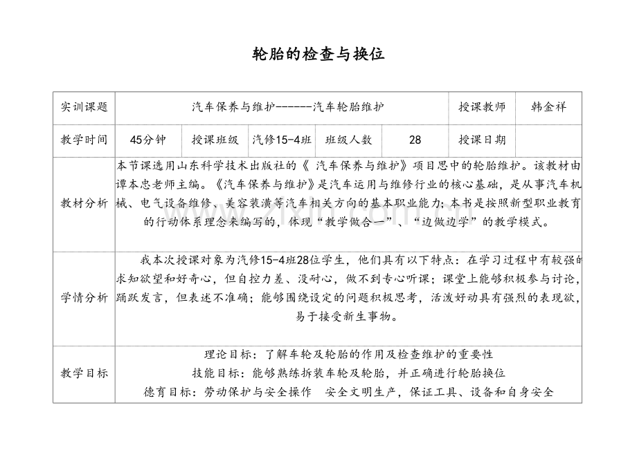 汽车轮胎保养维护教案(1)教学内容.doc_第1页