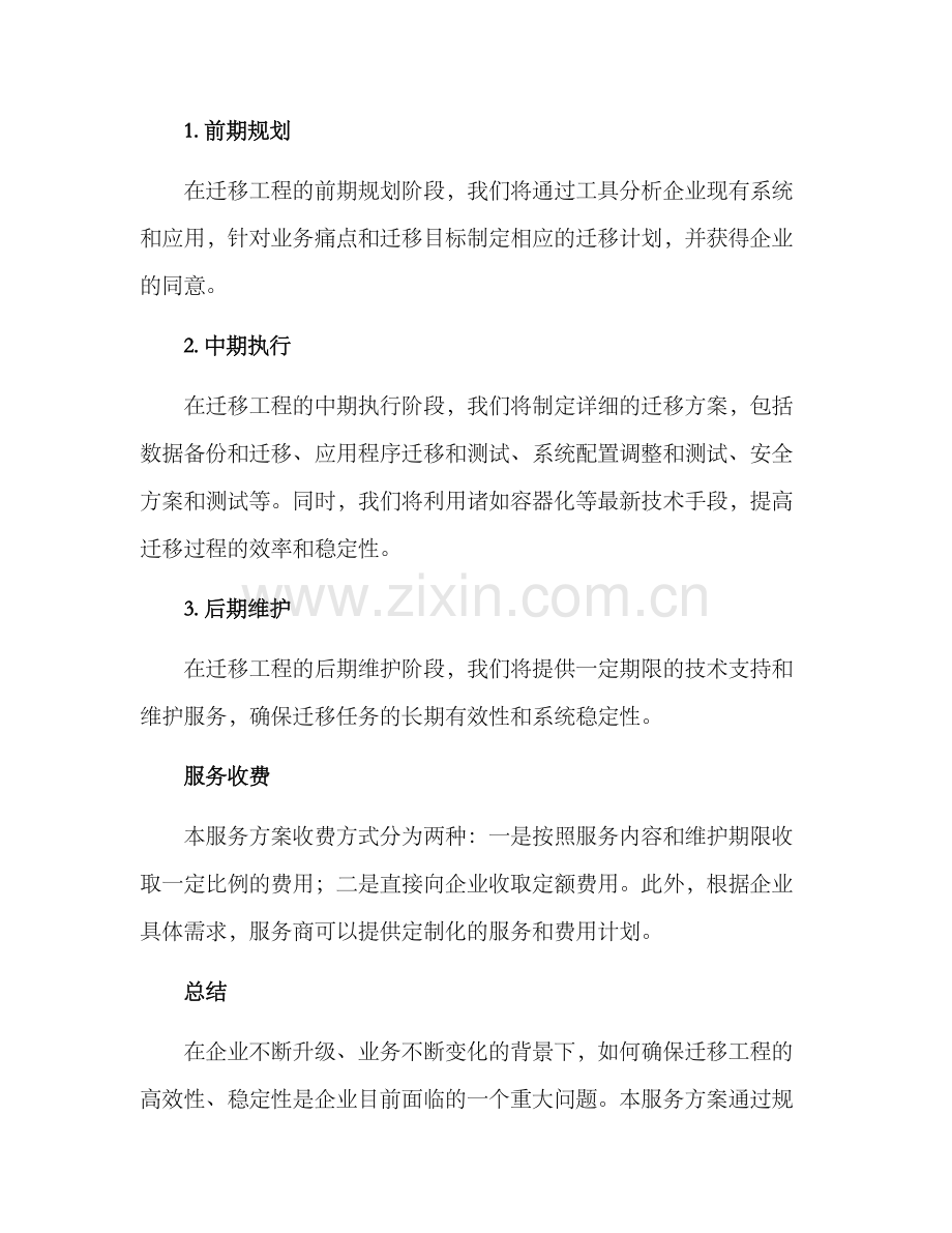 迁移工程服务方案.docx_第3页