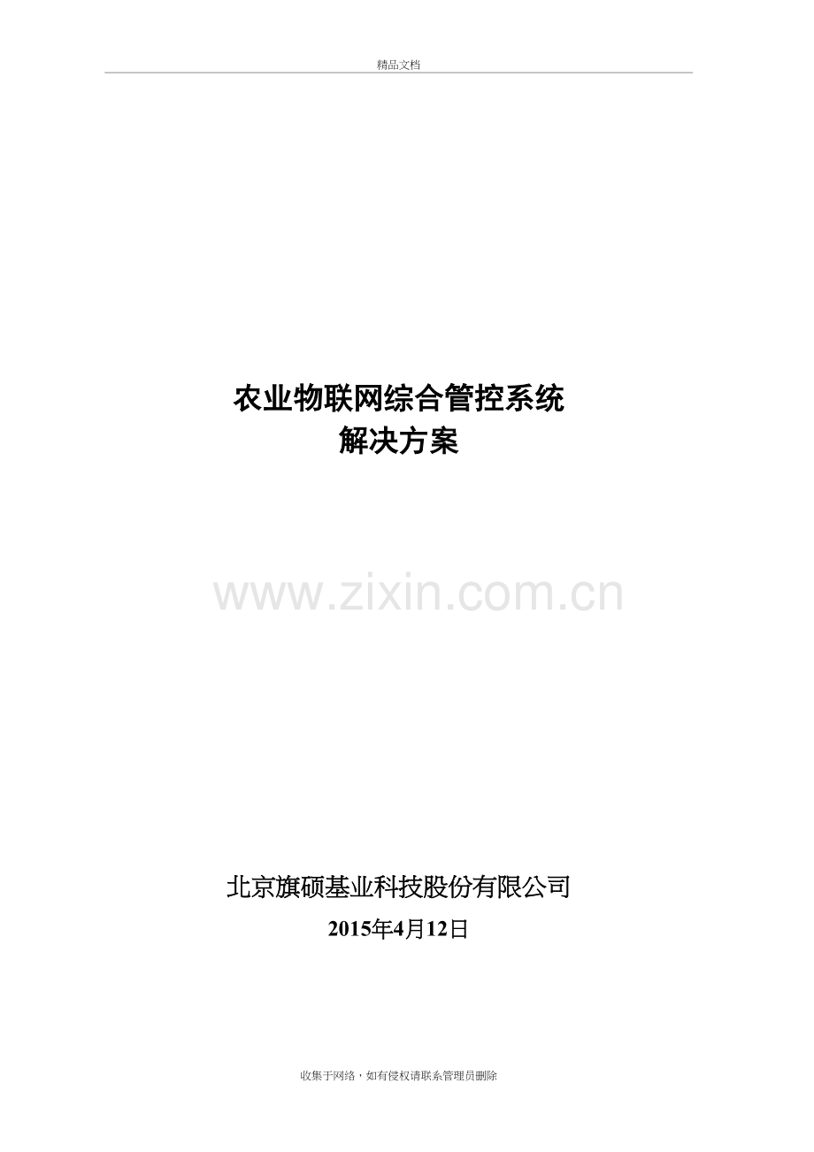 农业物联网综合管控系统解决方案学习资料.doc_第2页