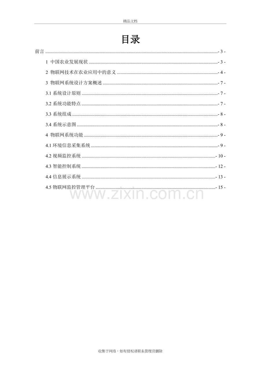 农业物联网综合管控系统解决方案学习资料.doc_第3页