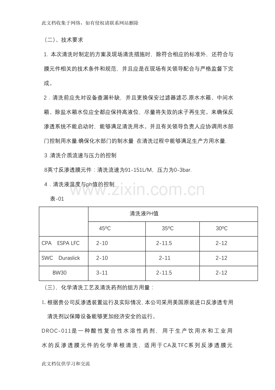 内蒙古华电循环水深度处理反渗透设备清洗方案讲课稿.doc_第3页