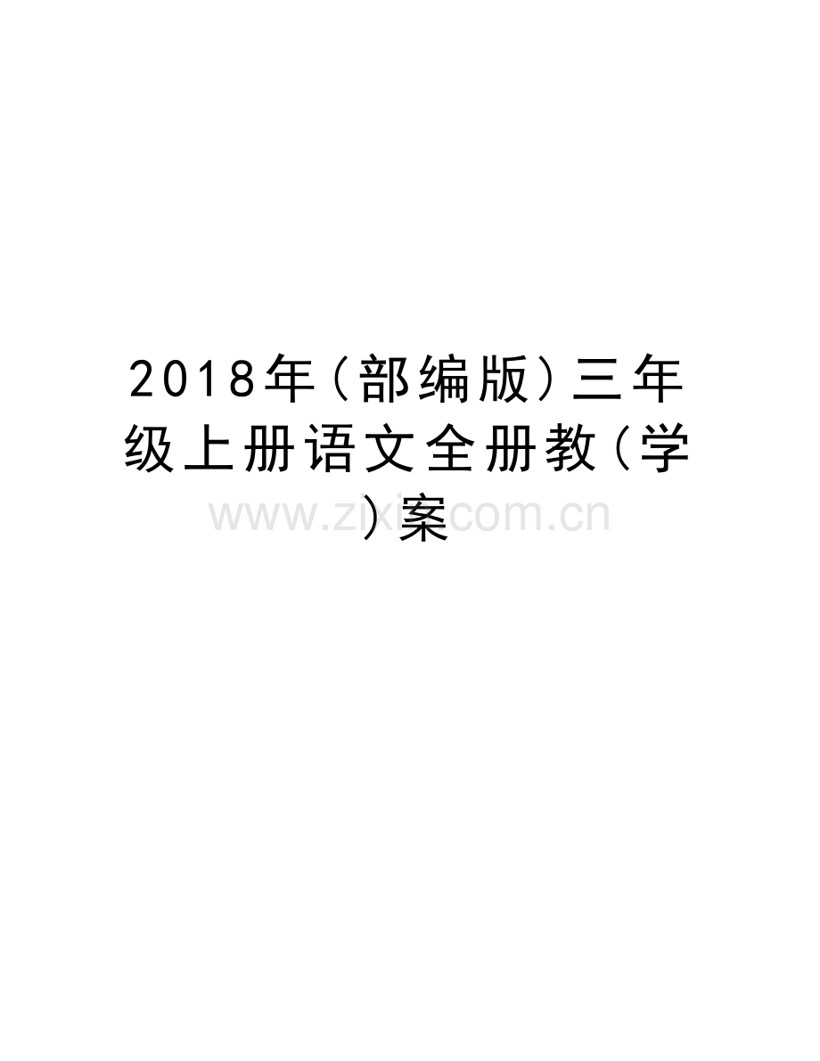 2018年(部编版)三年级上册语文全册教(学)案知识分享.doc_第1页