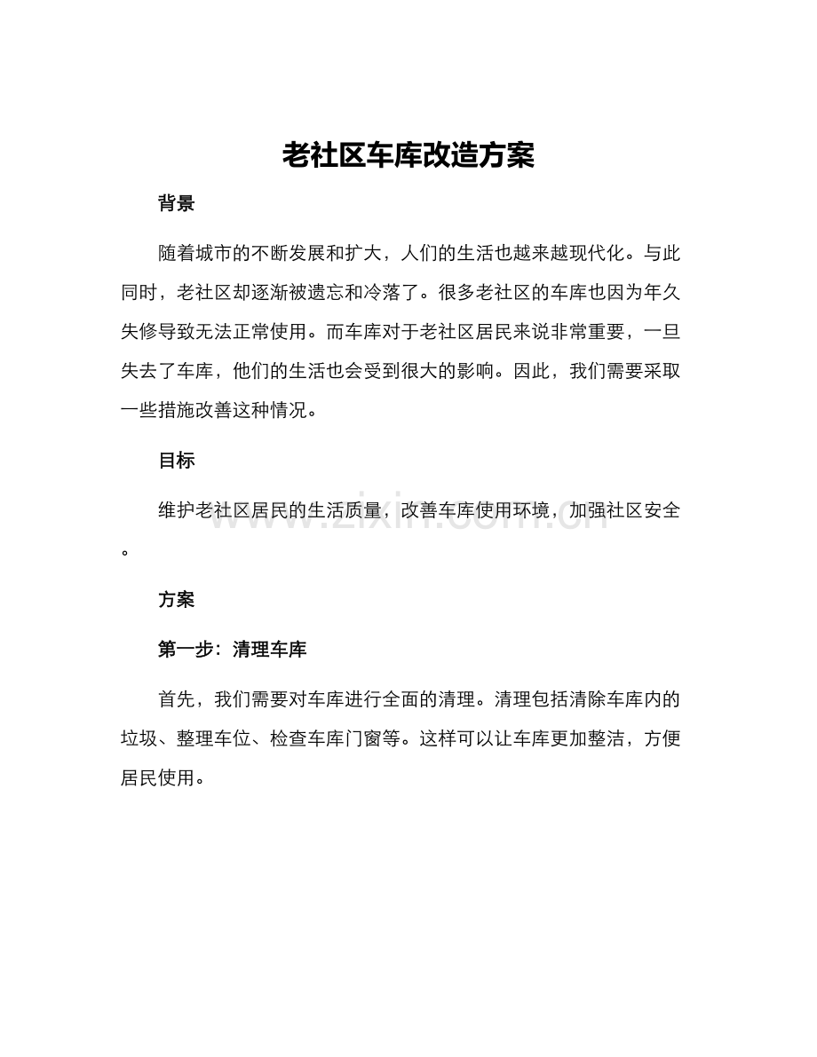 老社区车库改造方案.docx_第1页